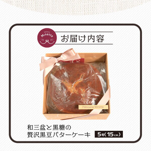 バターケーキ ケーキ 黒豆 和風スイーツ