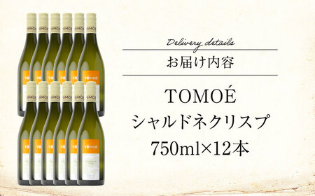 白ワイン TOMOE シャルドネ クリスプ 白 辛口 750ml×12本 受賞 [APAZ100] ワイン
