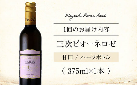 【全3回定期便】ワイン 三次ピオーネロゼ 375ml×1本  ロゼ 甘口 ハーフボトル 三次ワイナリー [APAZ112] ワイン