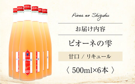 果実酒 ピオーネの雫  500ml×6本 ピオーネ リキュール 甘口 三次ワイナリー [APAZ117] お酒