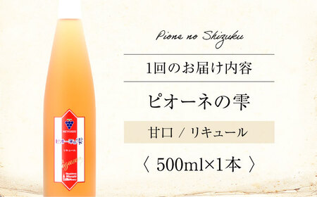 【全12回定期便】果実酒 ピオーネの雫 500ml×1本 リキュール 甘口 [APAZ122] お酒