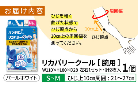 バンテリン コーワ リカバリークール 腕用 パールホワイト 【S～Mサイズ】|腕サポーター リカバリーウェア
