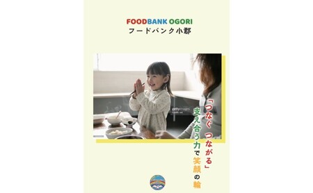支援 フードバンク支援活動を応援！返礼品無し 100,000円 (お礼状送付)