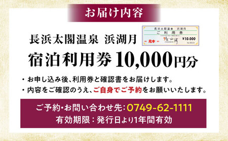 浜湖月 宿泊利用券10,000円分 [AQAZ005] 滋賀県 長浜市 宿泊券