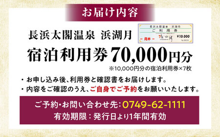 浜湖月 宿泊利用券70,000円分 [AQAZ011] 宿泊利用券