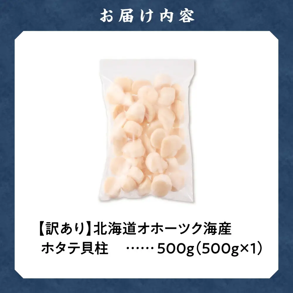 【訳あり】北海道オホーツク海産ホタテ玉冷 500g