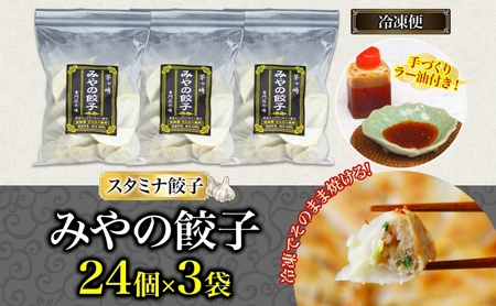 みやの餃子 スタミナ餃子 24個×3セット ラー油付き 餃子 ギョーザ ギョウザ 冷凍 お店の味 専門店 餃子専門店 国産 手づくり にんにく ラー油 一人暮らし 備蓄 ストック お取り寄せ 送料無料 神奈川県 茅ヶ崎市