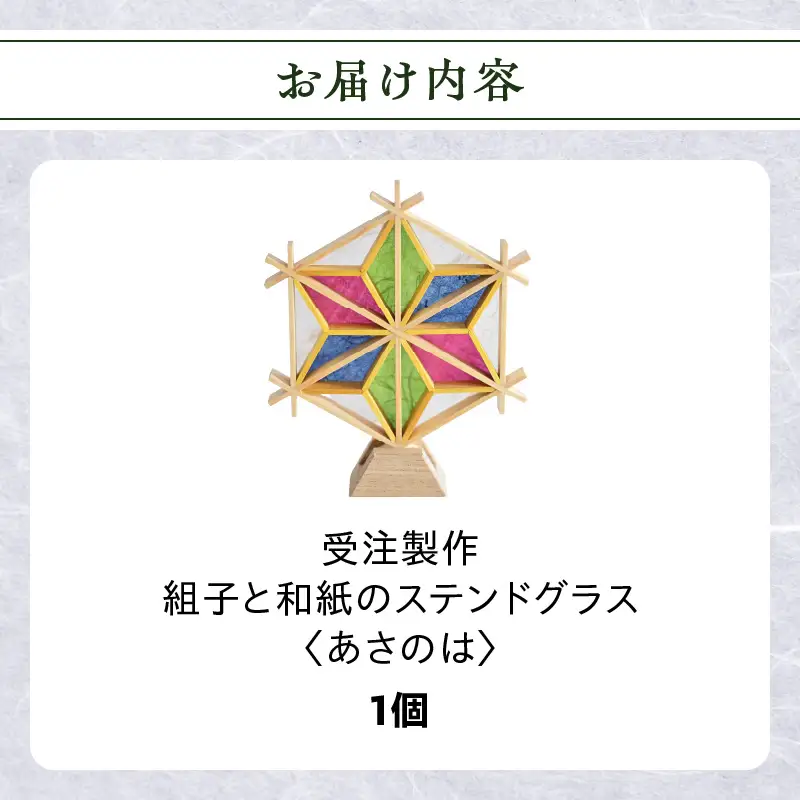 【受注製作】組子と和紙のステンドグラス〈あさのは〉 組子細工 伝統工芸 工芸品 和紙 インテリア リビング 和室 玄関 寝室 ステンドグラス 贈答品 プレゼント 福岡県 八女市 062-011