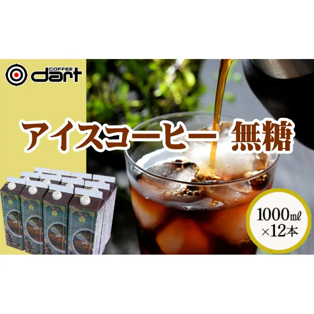 【ダートコーヒー】アイスコーヒー無糖 1000ml×12本