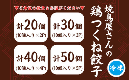 焼鳥屋さんの鶏つくね餃子　10個入り　3パック　［A-084002］