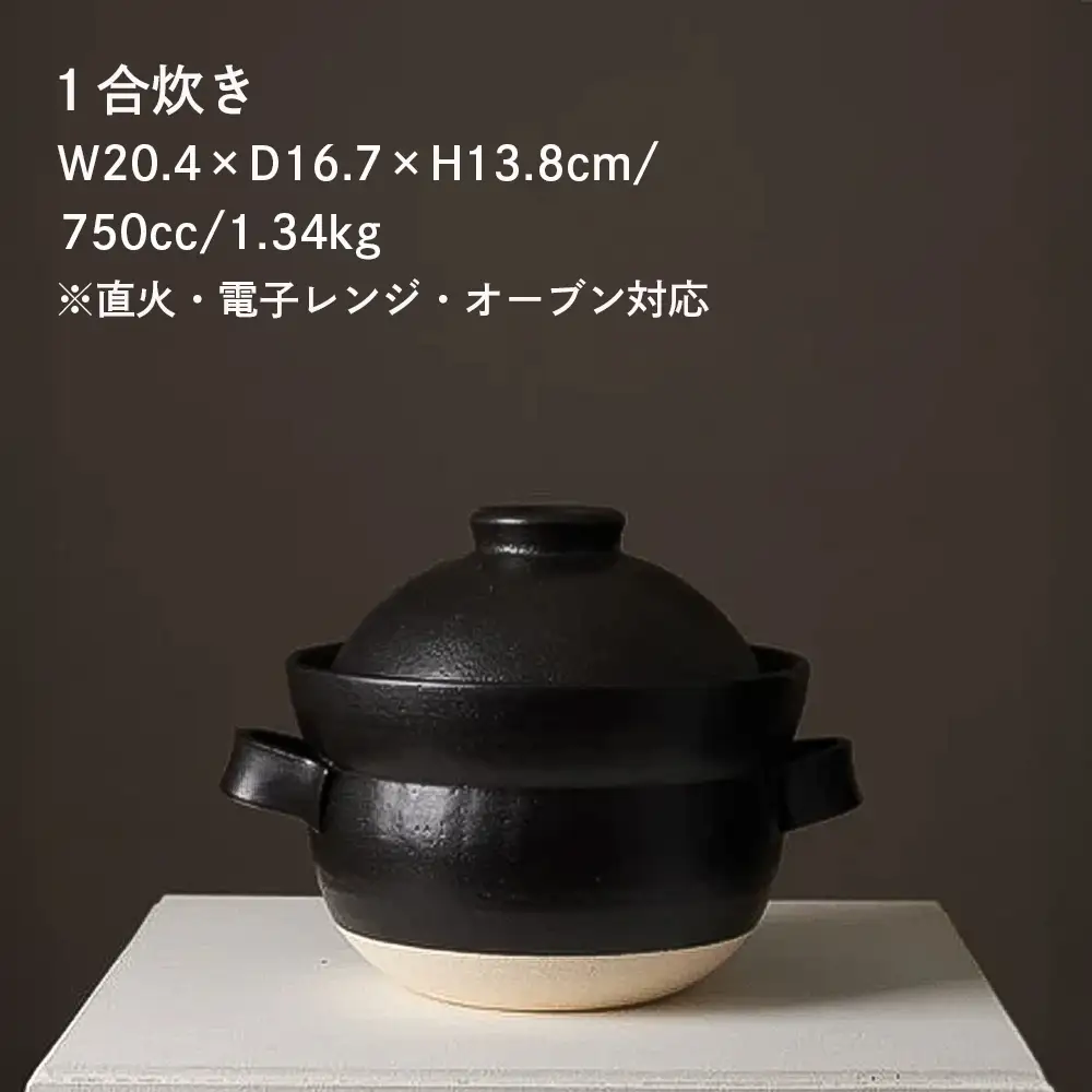 【萬古焼（ばんこやき）】安政三年創業。江戸時代から続く老舗窯元が開発。 NASAの技術を取り入れ開発した至高の土鍋　華月　INAHO KURO　1合【ごはん鍋　ごはん炊　孤高　グルメ　KAGETSU 三重県 四日市市ふるさと納税】