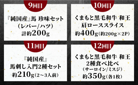 全12回 お肉づくし満腹定期便 馬刺し生レバーハツサーロインステーキAYZZ003