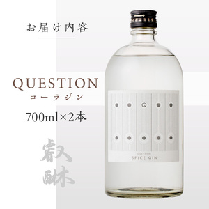 QUESTION ～コーラジン～ 700ml×2本  〔Ew007-02〕