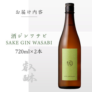 酒ジンワサビ ～SAKE GIN WASABI～ 720ml×2本  〔Ew010-02〕