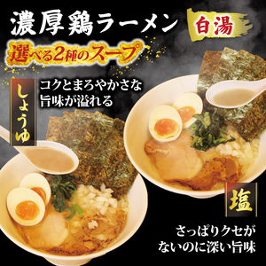 ラーメン 鶏白湯 塩 1パック しょうゆ 2パック 具材付き 冷凍 自家製 【 ラーメン 】