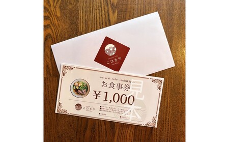natural caféこひきや お食事券(荒川区東尾久)3,000円分【025-011】