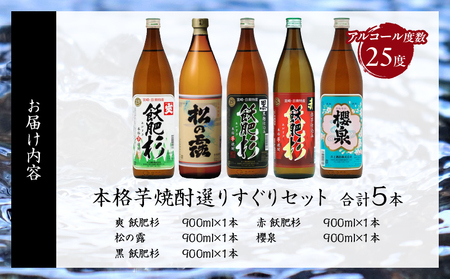 本格芋焼酎 25度 選りすぐり セット 900ml×5本 焼酎 芋 お酒 アルコール 地酒 飲料 国産 焼酎ハイボール ロック 晩酌 飲み比べ 詰め合わせ 井上酒造 松の露酒造 お祝い 記念日 手土産 ギフト 贈り物 贈答 プレゼント 人気 おすすめ 宮崎県 日南市 送料無料_D118-25