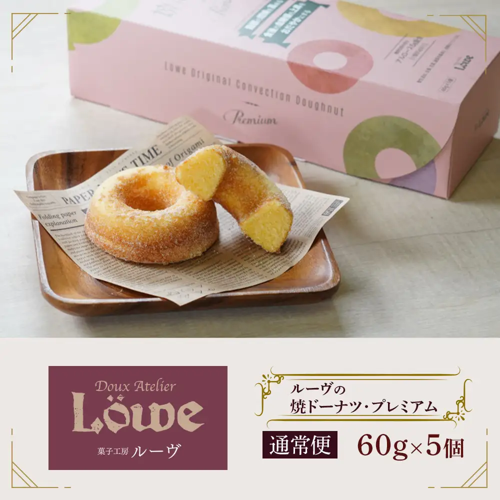 ルーヴの焼ドーナツ・プレミアム（60g×5個）