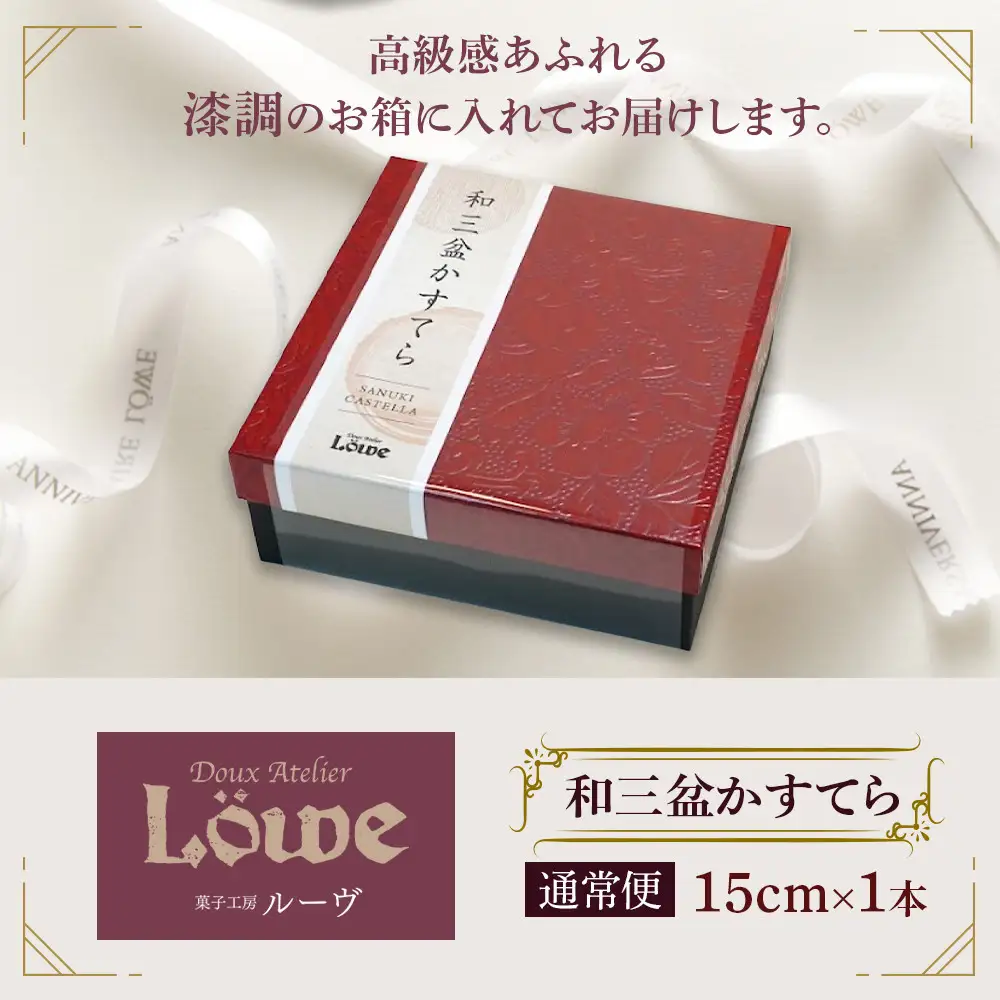 和三盆かすてら（直径約15cm×1個）