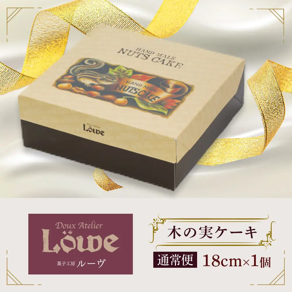 木の実ケーキ（直径約18cm×1個）