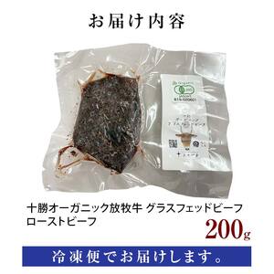 【十勝オーガニック放牧牛（グラスフェッドビーフ）ローストビーフ】（200g） 牛肉 お肉 トカプチ農場 F21P-1384