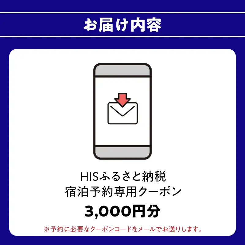 HISふるさと納税宿泊予約専用クーポン（大分県大分市）3,000円分 O01020