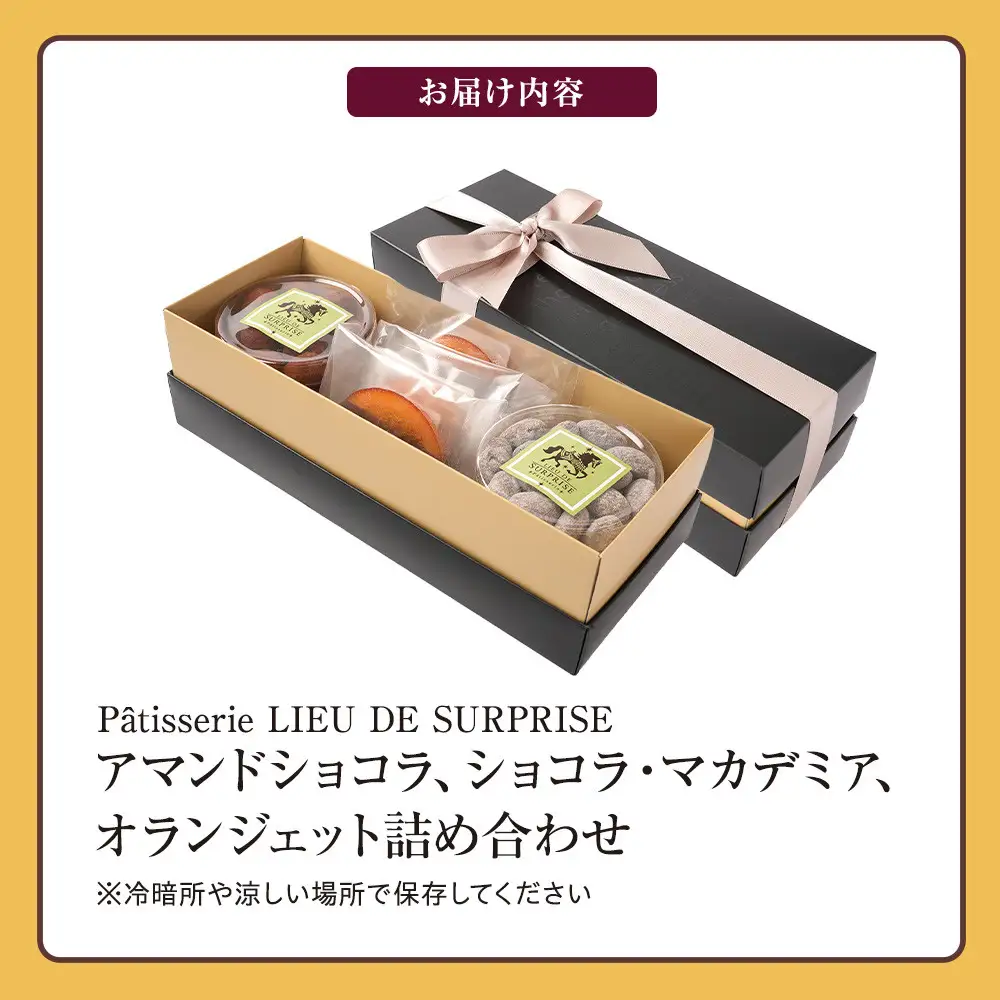 ［Pâtisserie LIEU DE SURPRISE］アマンドショコラ、ショコラ・マカデミア、オランジェット詰め合わせ