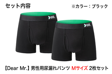 【Dear Mr.】40代からの男のパンツ　尿漏れパンツ 男性用 2枚組 Mサイズ/尿漏れパンツ 1秒吸水 横漏れ にょう 消臭 抗菌 失禁パンツ 8サイズ スタイリッシュ 男性用 父の日 敬老 ボクサーパンツ 吸水パンツ 大容量 リニューアル 無地パンツ メンズ 漏れ 大きいサイズ 失禁 尿もれ