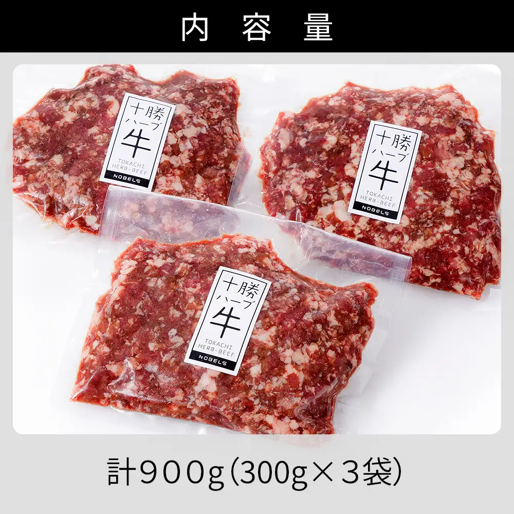 十勝ハーブ牛 ひき肉 挽肉 ミンチ 計900g（300g×3P） 小分け 個包装 国産 北海道 牛 肉 牛肉 赤身 冷凍