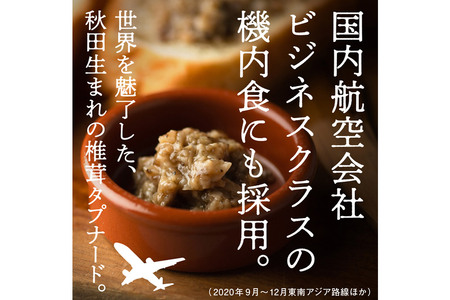 瓶詰め とろっとうまみ 椎茸タプナード 100g×1個  しいたけ 調味料 秋田 八峰町