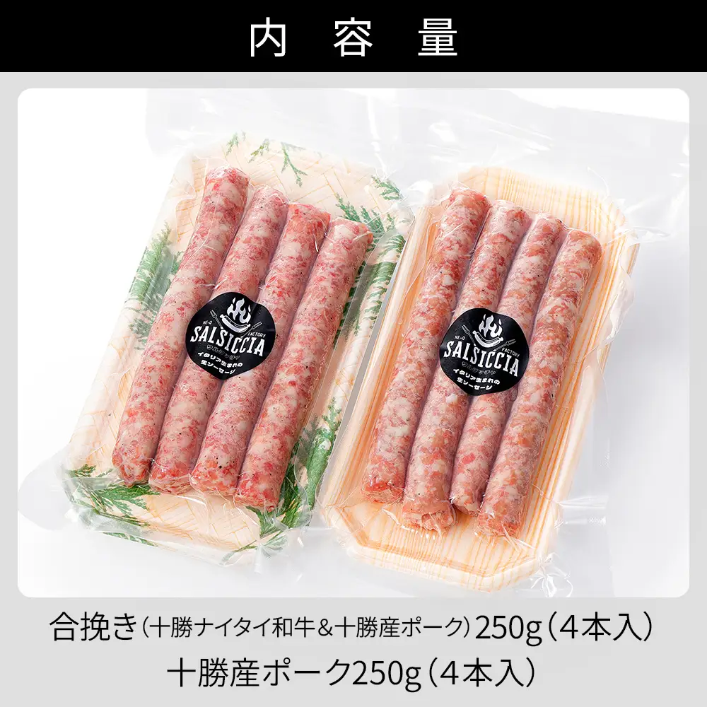 イタリア生まれの生ソーセージ サルシッチャ 計500g（250g×2種） 北海道産 牛 豚 肉 牛肉 豚肉 和牛 冷凍