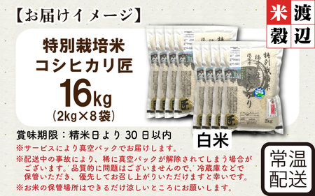 令和7年産 特別栽培米 コシヒカリ匠 16kg（2kg×8袋） 節減対象農薬当地比5割減【白米】お米 コシヒカリ [G-2909_01]
