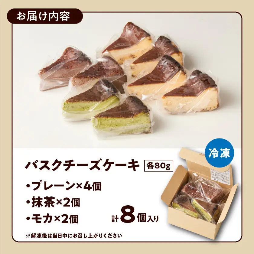 「黒髭珈琲」バスクチーズケーキ3種詰合せ8個セット〔11-9901〕_(都城市) バスクチーズケーキ プレーン 抹茶 モカ クリームチーズ 個包装