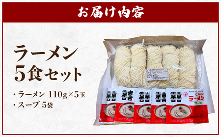 ラーメン5食セット