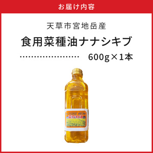 S094-003_天草市宮地岳産食用菜種油ナナシキブ1本