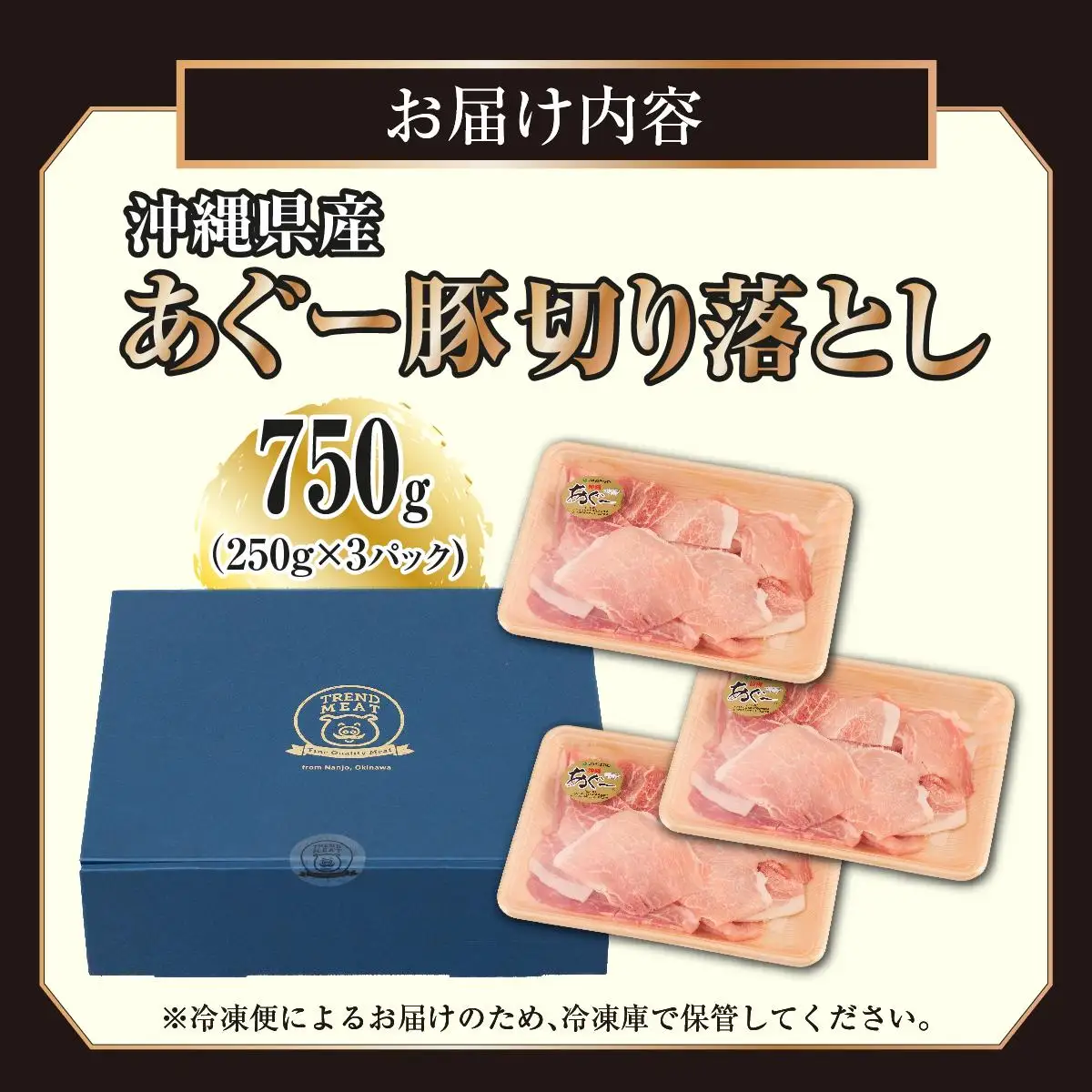 あぐー豚切り落とし750g（250g×3）   
