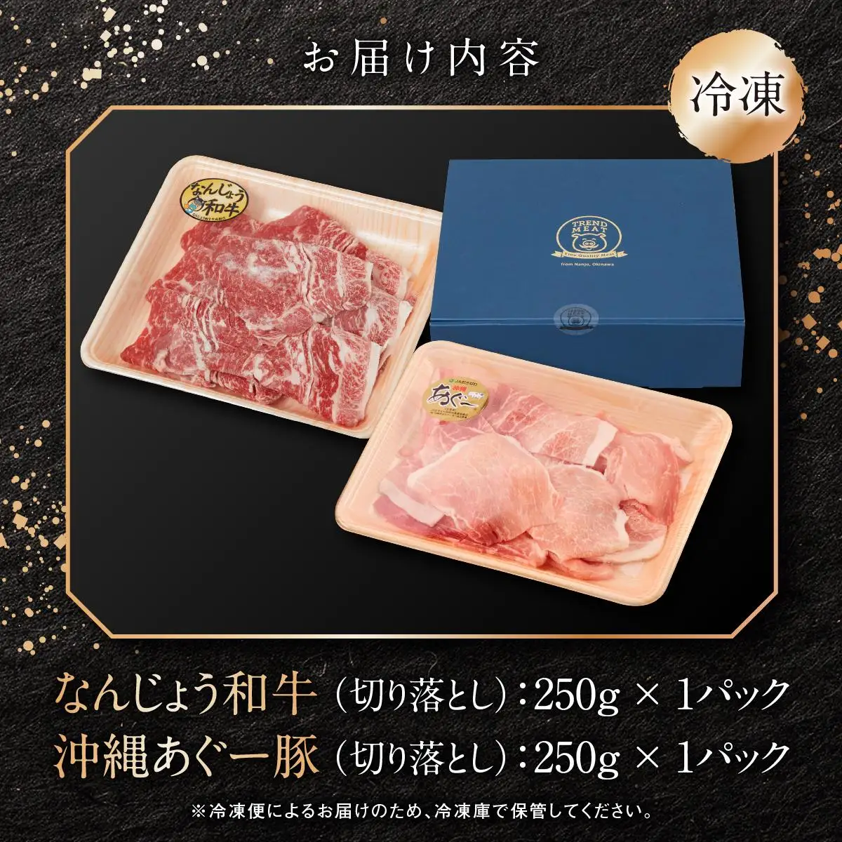 切り落としセット（なんじょう和牛・あぐー計500g）   