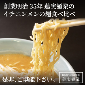 蓮実麺業のオリジナル麺食べ比べセット（細麺・中太麺・極太麺）各1袋　計3袋|茨城県大子町 生ラーメン みそ 味噌 醤油 鶏白湯 食べ比べ イチニンメン 麺 セット 3袋 (AW017)