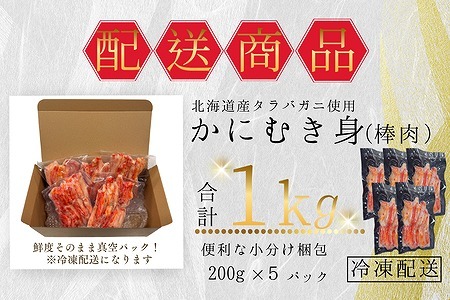 タラバガニむき身棒肉200g×5P B-50008