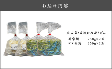 大人気 ！ 天猿 の 冷凍 うどん 通常麺 ＋ シマ桑入り麺 計4玉 C075-001-03 麺 麺類