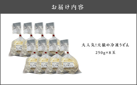 大人気 ！ 天猿 の 冷凍 うどん 8玉 C075-001-04 麺 麺類