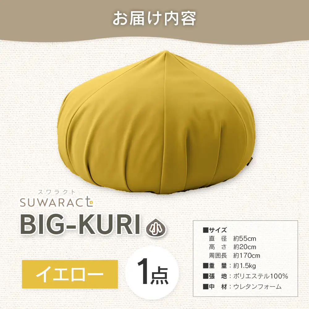 クッション BIG-KURI ビックリ 小 直径55cm イエロー ウレタンチップ ふかふかクッション 環境にやさしいリボーンクッション 国産 送料無料 座ると楽ちんスワラクト 西日本イノアックオリジナル カラーフォーム健康ショップ_NI040_037