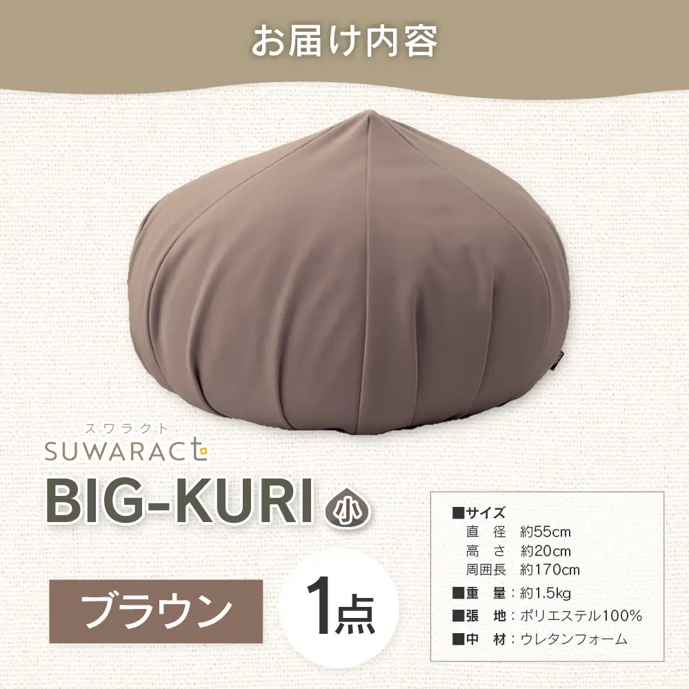 クッション BIG-KURI ビックリ 小 直径55cm ブラウン ウレタンチップ ふかふかクッション 環境にやさしいリボーンクッション 国産 送料無料 座ると楽ちんスワラクト 西日本イノアックオリジナル カラーフォーム健康ショップ_NI040_038