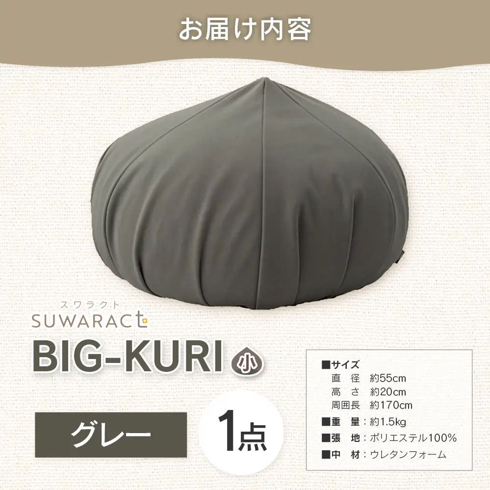 クッション BIG-KURI ビックリ 小 直径55cm グレー ウレタンチップ ふかふかクッション 環境にやさしいリボーンクッション 国産 送料無料 座ると楽ちんスワラクト 西日本イノアックオリジナル カラーフォーム健康ショップ_NI040_039