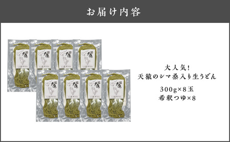 【 生うどん 】 大人気 ！ 天猿 の シマ桑入り 生 うどん 8玉 C075-002-02 麺 麺類