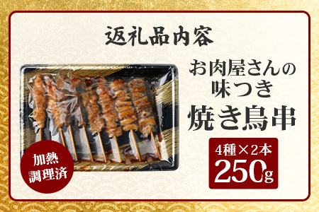 温めるだけ！お肉屋さんの 味付き 焼き鳥 串 8本(4種×各2本)×1パック＝250g(タレ込み) 焼きとり 焼鳥 レンチン 電子レンジ 鶏 肉 冷凍 パック キャンプ バーベキュー おつまみ 惣菜 067-0801