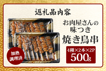 温めるだけ！お肉屋さんの 味付き 焼き鳥 串 16本(4種×各2本×2パック)＝500g(タレ込み) 焼きとり 焼鳥 レンチン 電子レンジ 鶏 肉 冷凍 パック キャンプ バーベキュー おつまみ 惣菜 067-0802