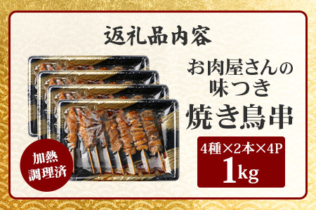 温めるだけ！お肉屋さんの 味付き 焼き鳥 串 32本(4種×各2本×4パック)＝1.0kg(タレ込み) 焼きとり 焼鳥 レンチン 電子レンジ 鶏 肉 冷凍 パック キャンプ バーベキュー おつまみ 惣菜 067-0804