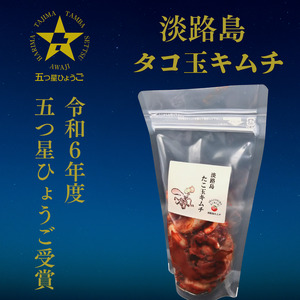 淡路島 たこ玉キムチ 250g×2 キムチ たこ 生たこ 生タコキムチ タコキムチ 海鮮キムチ 玉ネギ 海鮮 惣菜 おつまみ つまみ おかず ごはんのお供 淡路島 洲本市