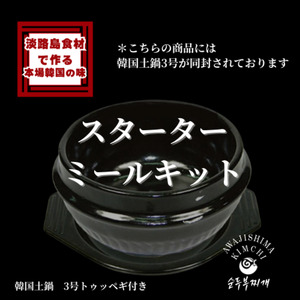 淡路島食材で作る 本格 韓国料理 海鮮純豆腐チゲ 韓国土鍋付スターターミールキット 350g×2PC スンドゥブ スンドゥブチゲ おかず 惣菜 海鮮 チゲ 鍋 土鍋 セット 淡路島 洲本市